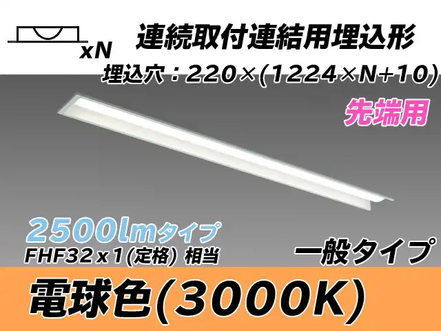 MY-B42533/19/L AHTN 埋込形ベースライト 連結用 220幅 全長1224 FHF32(定格)x1相当 電球色