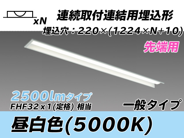 MY-B42533/19/N AHTN 埋込形ベースライト 連結用 220幅 全長1224 FHF32(定格)x1相当 昼白色
