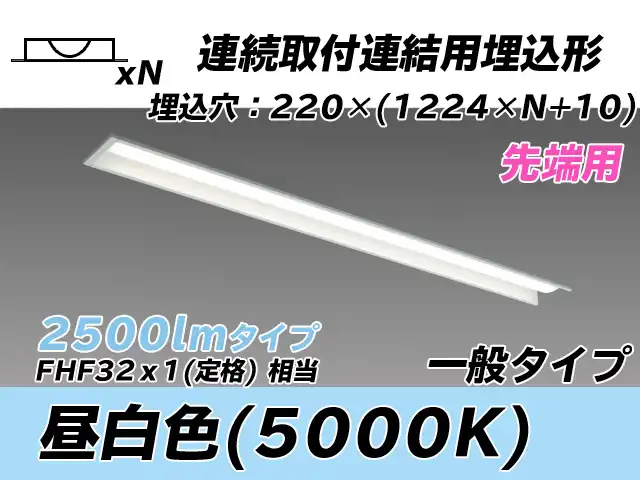 MY-B42533/19/N AHTN 埋込形ベースライト 連結用 220幅 全長1224 FHF32(定格)x1相当 昼白色