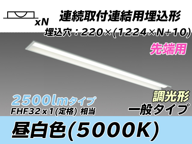 MY-B42533/19/N AHZ 埋込形ベースライト 連結用 220幅 全長1224 FHF32(定格)x1相当 昼白色 調光タイプ