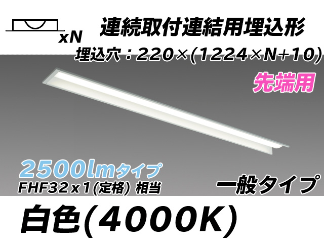 MY-B42533/19/W AHTN 埋込形ベースライト 連結用 220幅 全長1224 FHF32(定格)x1相当 白色