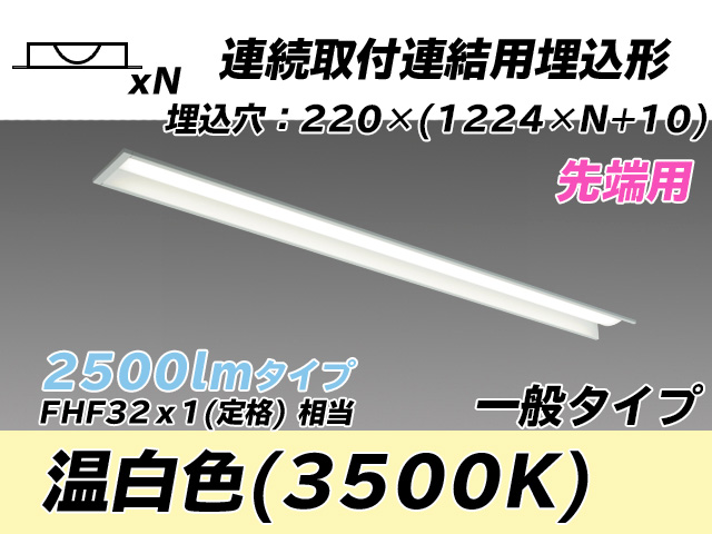 MY-B42533/19/WW AHTN 埋込形ベースライト 連結用 220幅 全長1224 FHF32(定格)x1相当 温白色