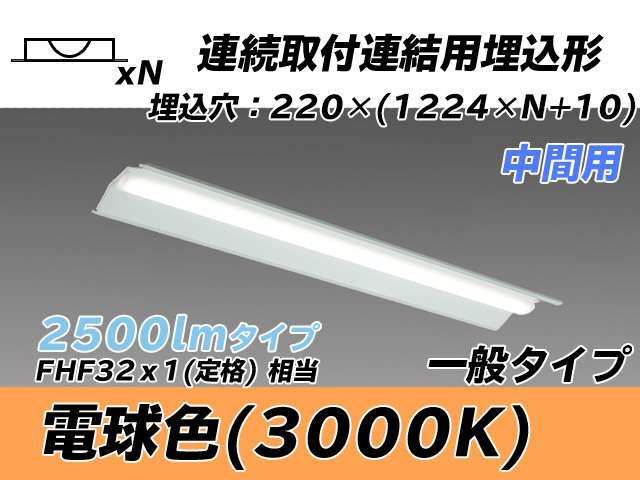 MY-B42533/20/L AHTN 埋込形ベースライト 連結用 220幅 全長1224 FHF32(定格)x1相当 電球色