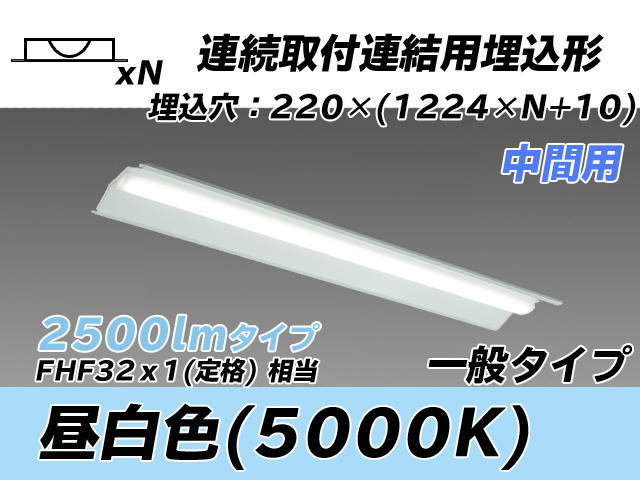 MY-B42533/20/N AHTN 埋込形ベースライト 連結用 220幅 全長1224 FHF32(定格)x1相当 昼白色