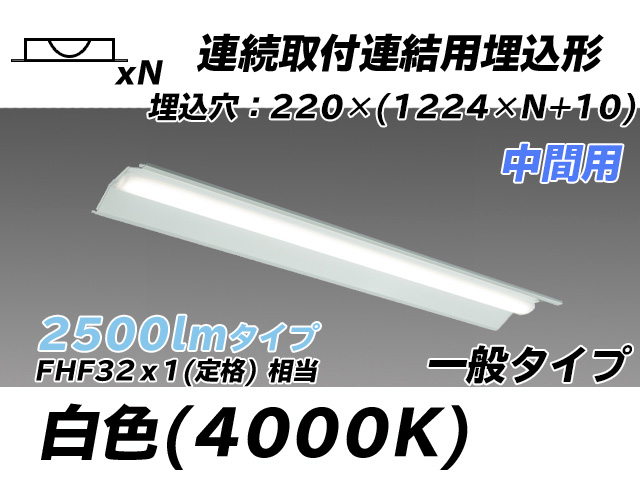 MY-B42533/20/W AHTN 埋込形ベースライト 連結用 220幅 全長1224 FHF32(定格)x1相当 白色