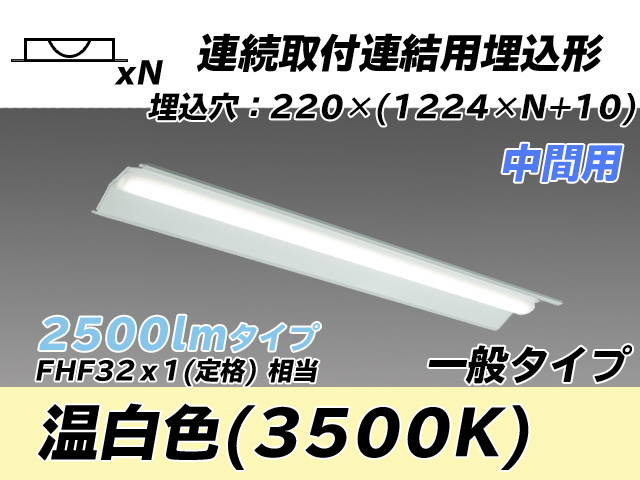 MY-B42533/20/WW AHTN 埋込形ベースライト 連結用 220幅 全長1224 FHF32(定格)x1相当 温白色