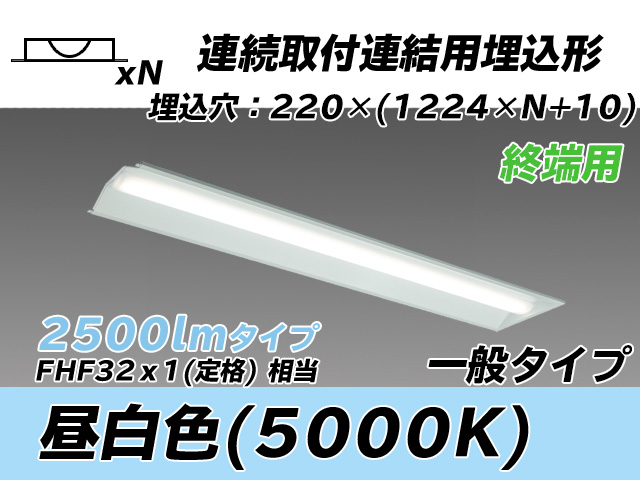 MY-B42533/21/N AHTN 埋込形ベースライト 連結用 220幅 全長1224 FHF32(定格)x1相当 昼白色