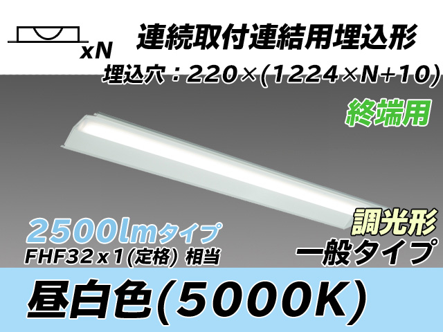 MY-B42533/21/N AHZ 埋込形ベースライト 連結用 220幅 全長1224 FHF32(定格)x1相当 昼白色 調光タイプ