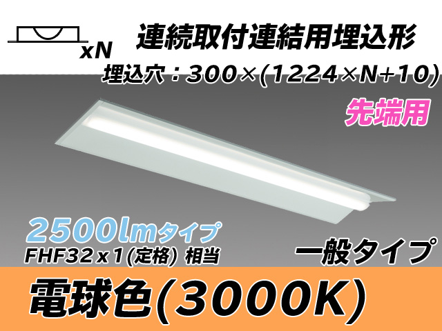 MY-B42533/22/L AHTN 埋込形ベースライト 連結用 300幅 全長1244 FHF32(定格)x1相当 電球色