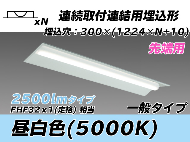 MY-B42533/22/N AHTN 埋込形ベースライト 連結用 300幅 全長1244 FHF32(定格)x1相当 昼白色