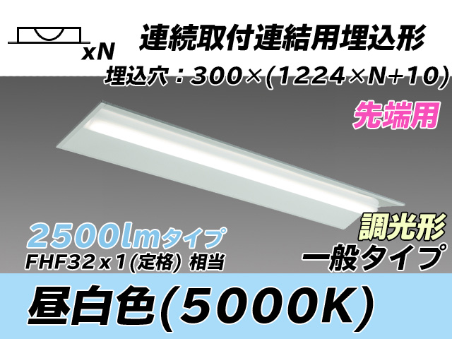 MY-B42533/22/N AHZ 埋込形ベースライト 連結用 300幅 全長1244 FHF32(定格)x1相当 昼白色 調光タイプ