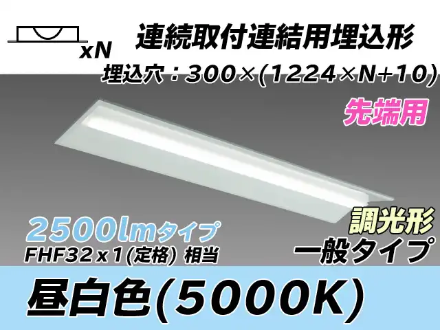 MY-B42533/22/N AHZ 埋込形ベースライト 連結用 300幅 全長1244 FHF32(定格)x1相当 昼白色 調光タイプ