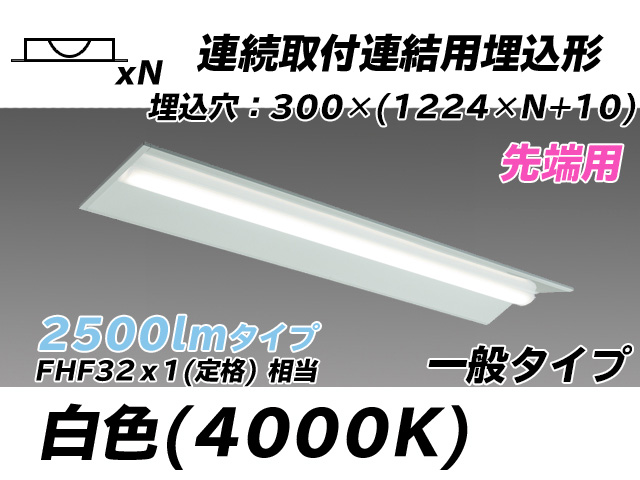 MY-B42533/22/W AHTN 埋込形ベースライト 連結用 300幅 全長1244 FHF32(定格)x1相当 白色