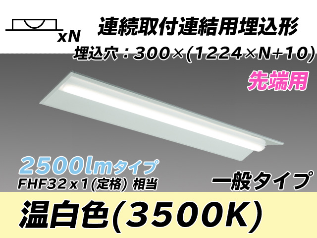 MY-B42533/22/WW AHTN 埋込形ベースライト 連結用 300幅 全長1244 FHF32(定格)x1相当 温白色