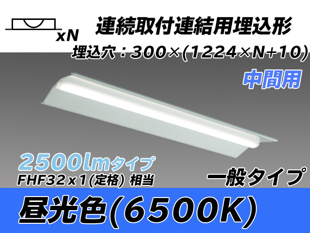 MY-B42533/23/D AHTN 埋込形ベースライト 連結用 300幅 全長1244 FHF32(定格)x1相当 昼光色