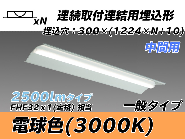 MY-B42533/23/L AHTN 埋込形ベースライト 連結用 300幅 全長1244 FHF32(定格)x1相当 電球色
