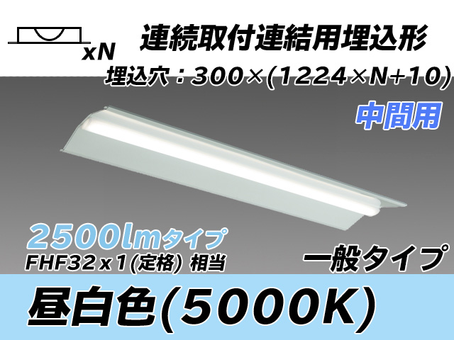 MY-B42533/23/N AHTN 埋込形ベースライト 連結用 300幅 全長1244 FHF32(定格)x1相当 昼白色