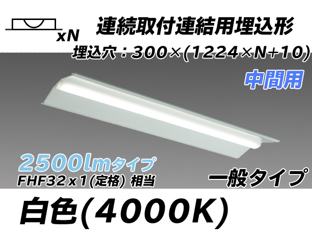 MY-B42533/23/W AHTN 埋込形ベースライト 連結用 300幅 全長1244 FHF32(定格)x1相当 白色