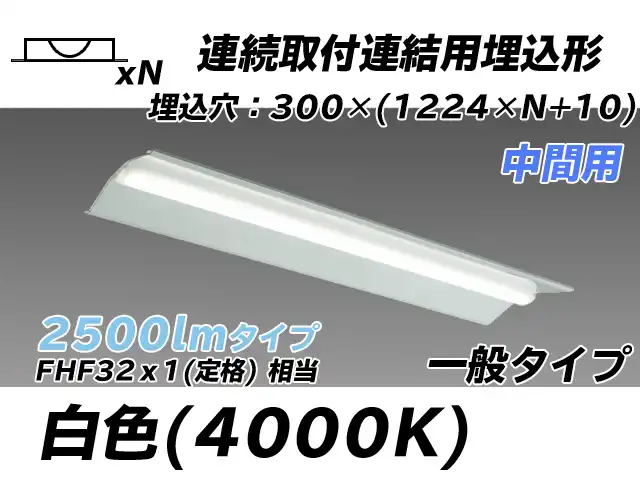 MY-B42533/23/W AHTN 埋込形ベースライト 連結用 300幅 全長1244 FHF32(定格)x1相当 白色