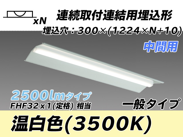 MY-B42533/23/WW AHTN 埋込形ベースライト 連結用 300幅 全長1244 FHF32(定格)x1相当 温白色