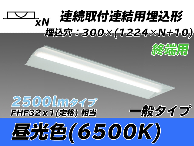 MY-B42533/24/D AHTN 埋込形ベースライト 連結用 300幅 全長1244 FHF32(定格)x1相当 昼光色
