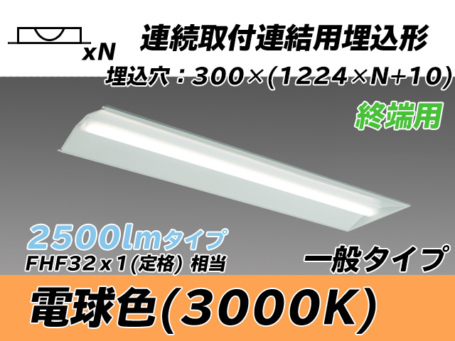 MY-B42533/24/L AHTN 埋込形ベースライト 連結用 300幅 全長1244 FHF32(定格)x1相当 電球色