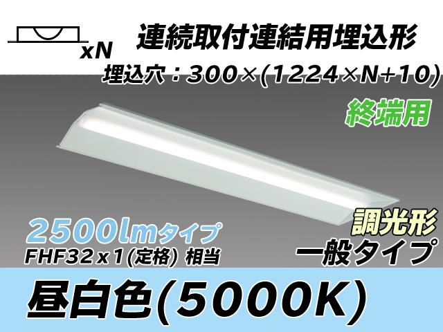 MY-B42533/24/N AHZ 埋込形ベースライト 連結用 300幅 全長1244 FHF32(定格)x1相当 昼白色 調光タイプ