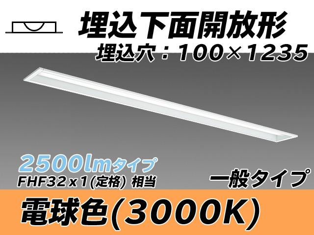 MY-B425330/L AHTN 埋込形ベースライト 100幅 一般タイプ FHF32(定格)x1相当   電球色