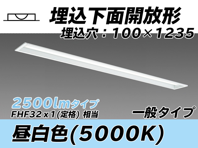 MY-B425330/N AHTN 埋込形ベースライト 100幅 一般タイプ FHF32(定格)x1相当   昼白色