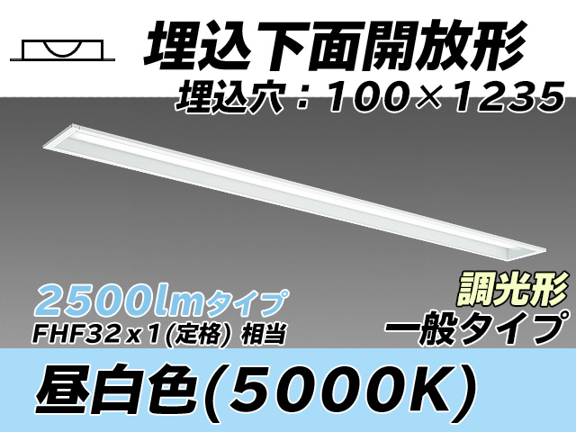 MY-B425330/N AHZ 埋込形ベースライト 100幅 一般タイプ FHF32(定格)x1相当   昼白色 調光タイプ