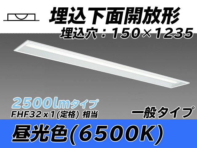 MY-B425331/D AHTN 埋込形ベースライト 150幅 一般タイプ FHF32(定格)x1相当   昼光色