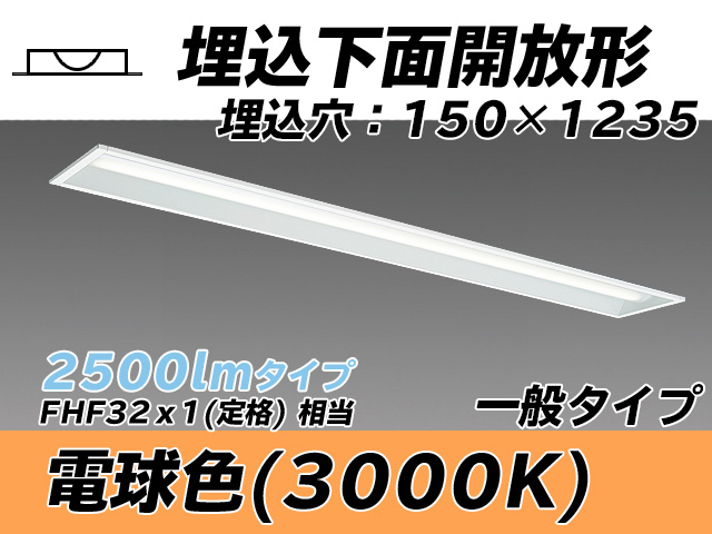 MY-B425331/L AHTN 埋込形ベースライト 150幅 一般タイプ FHF32(定格)x1相当   電球色