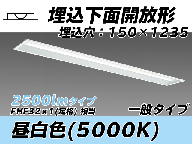 MY-B425331/N AHTN 埋込形ベースライト 150幅 一般タイプ FHF32(定格)x1相当   昼白色