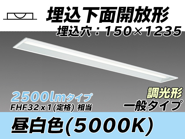MY-B425331/N AHZ 埋込形ベースライト 150幅 一般タイプ FHF32(定格)x1相当   昼白色 調光タイプ