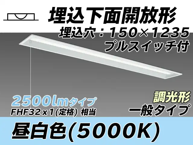 MY-B425331S/N AHZ 埋込形ベースライト 150幅 一般タイプ FHF32(定格)x1相当   プルスイッチ付 昼白色 調光タイプ