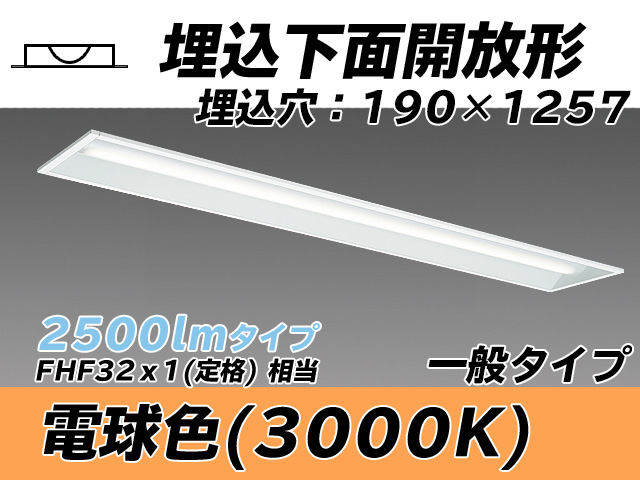MY-B425332/L AHTN 埋込形ベースライト 190幅 一般タイプ FHF32(定格)x1相当   電球色