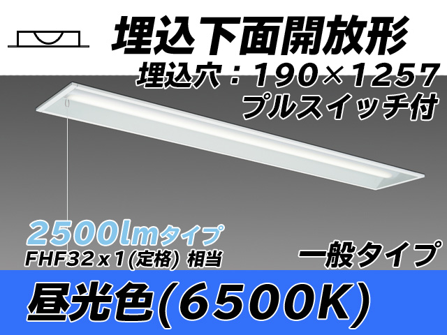 MY-B425332S/D AHTN 埋込形ベースライト 190幅 一般タイプ FHF32(定格)x1相当   プルスイッチ付 昼光色