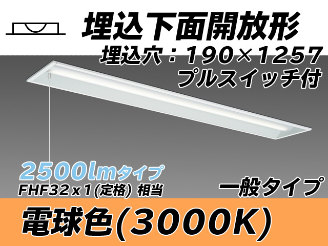 MY-B425332S/L AHTN 埋込形ベースライト 190幅 一般タイプ FHF32(定格)x1相当   プルスイッチ付 電球色