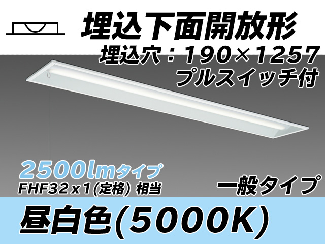 MY-B425332S/N AHTN 埋込形ベースライト 190幅 一般タイプ FHF32(定格)x1相当   プルスイッチ付 昼白色