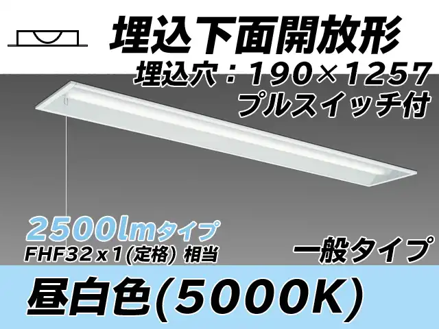 MY-B425332S/N AHTN 埋込形ベースライト 190幅 一般タイプ FHF32(定格)x1相当   プルスイッチ付 昼白色
