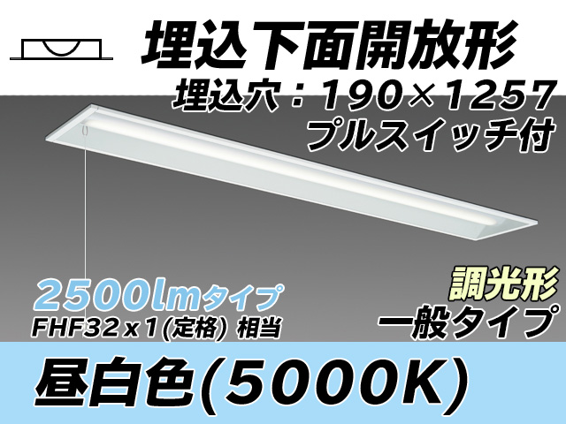 MY-B425332S/N AHZ 埋込形ベースライト 190幅 一般タイプ FHF32(定格)x1相当   プルスイッチ付 昼白色 調光タイプ