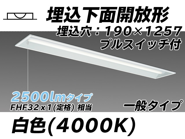 MY-B425332S/W AHTN 埋込形ベースライト 190幅 一般タイプ FHF32(定格)x1相当   プルスイッチ付 白色