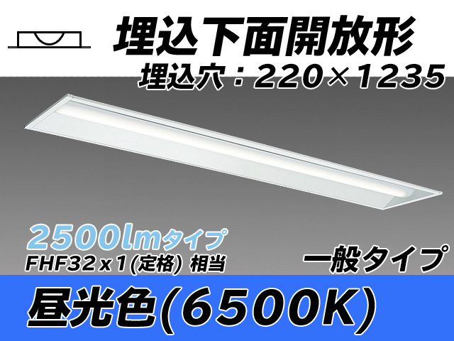 MY-B425333/D AHTN 埋込形ベースライト 220幅 一般タイプ FHF32(定格)x1相当   昼光色