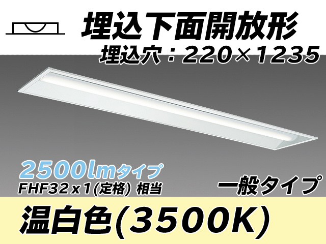 MY-B425333/WW AHTN 埋込形ベースライト 220幅 一般タイプ FHF32(定格)x1相当   温白色