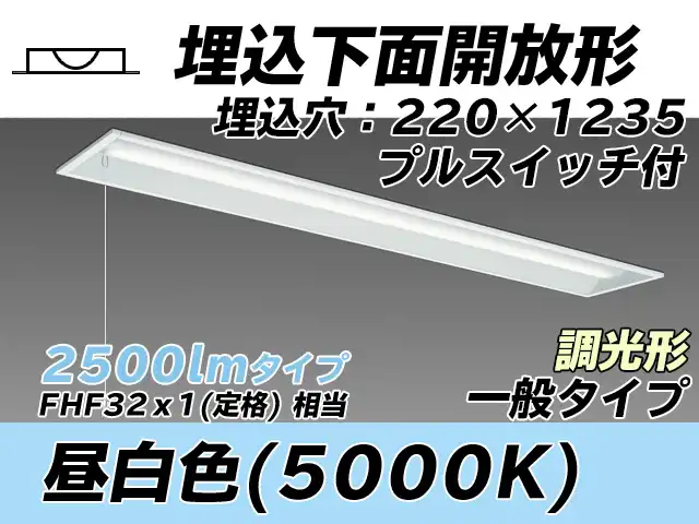 MY-B425333S/N AHZ 埋込形ベースライト 220幅 一般タイプ FHF32(定格)x1相当   プルスイッチ付 昼白色 調光タイプ