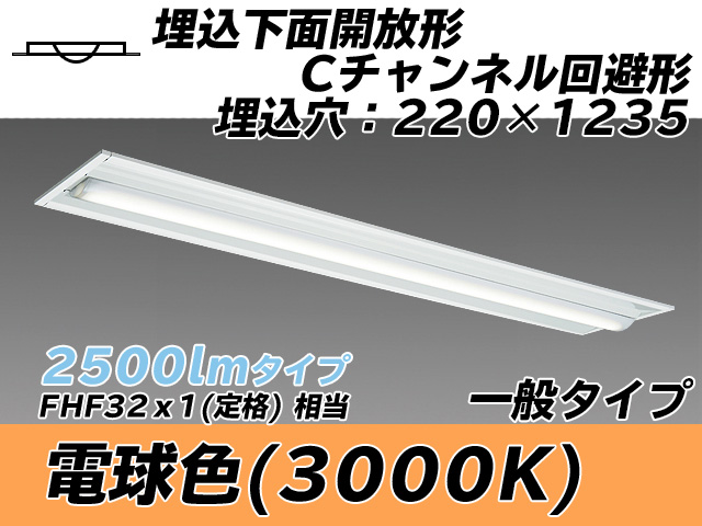 MY-B425334/L AHTN 埋込形ベースライト 220幅 Cチャンネル回避形 一般タイプ FHF32(定格)x1相当   電球色
