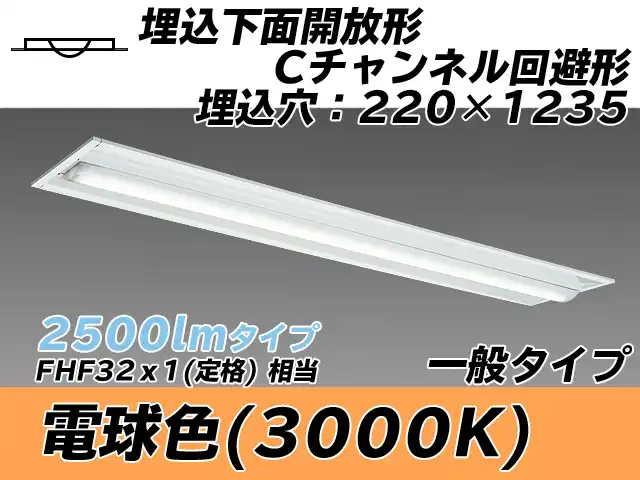 MY-B425334/L AHTN 埋込形ベースライト 220幅 Cチャンネル回避形 一般タイプ FHF32(定格)x1相当   電球色