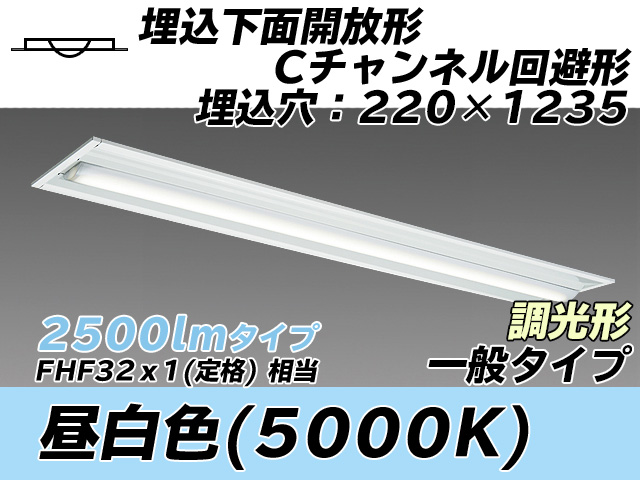 MY-B425334/N AHZ 埋込形ベースライト 220幅 Cチャンネル回避形 一般タイプ FHF32(定格)x1相当   昼白色 調光タイプ