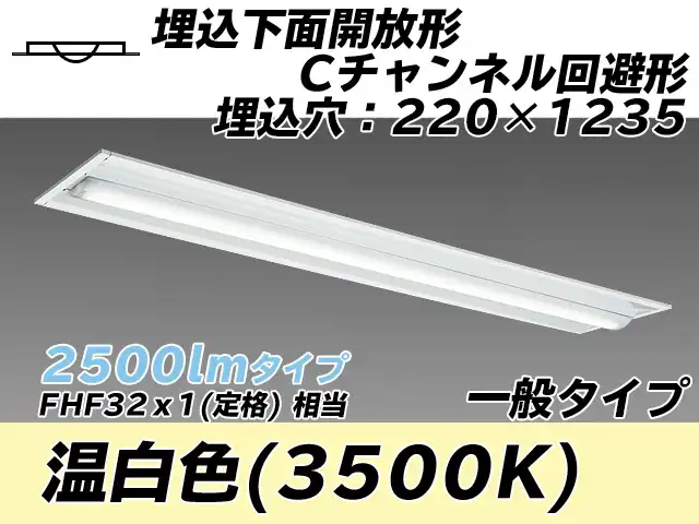 MY-B425334/WW AHTN 埋込形ベースライト 220幅 Cチャンネル回避形 一般タイプ FHF32(定格)x1相当   温白色