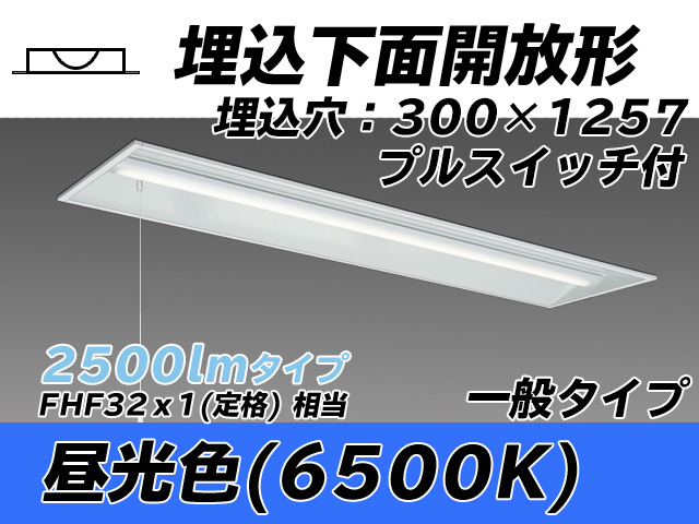 MY-B425335S/D AHTN 埋込形ベースライト 300幅 一般タイプ FHF32(定格)x1相当   プルスイッチ付 昼光色